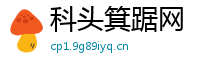 科头箕踞网